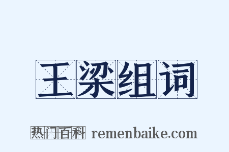 王梁组词是什么意思的图片